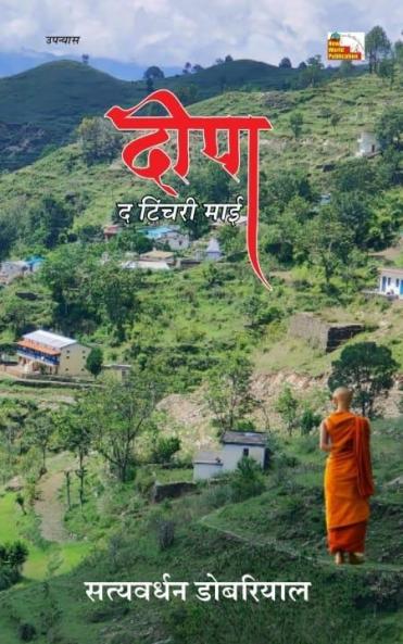 Deepa : The Tinchri Mai (Novel)