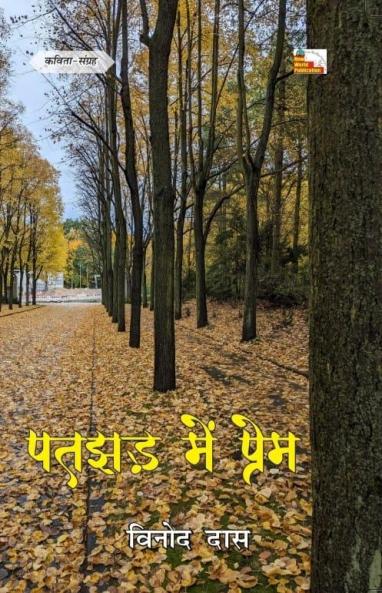 PATJHAD ME PREM (Poems)