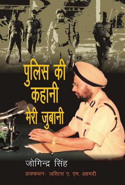 Police Ki Kahani Meri Jubani
