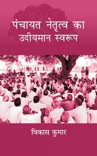 Panchayat Netritva Ke Udeeyman Swaroop