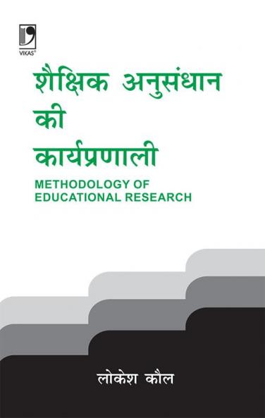 Shaikshik Anusandhan Ki Karyapranali