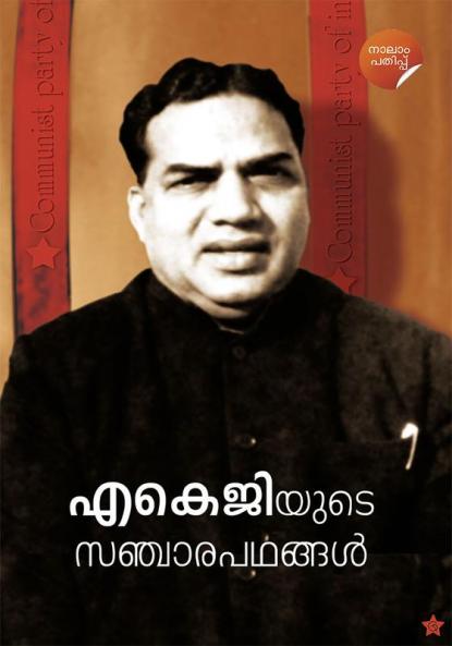 A K G yude Sanchara Padhangal