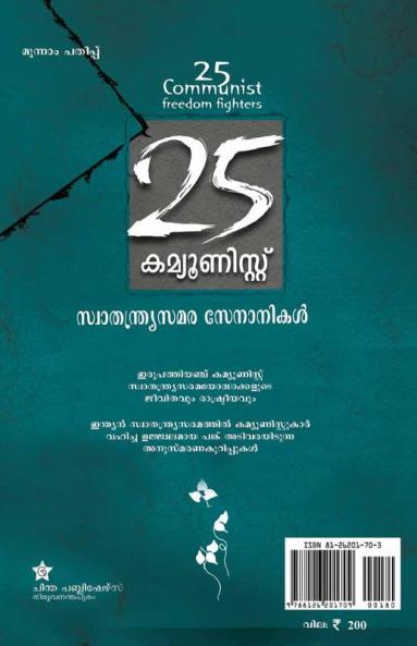 IRUPATHIYANCHU COM MUNIST SWATHANTRYA SAMARASENANIKAL