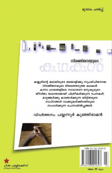 niranjanayude kathakal