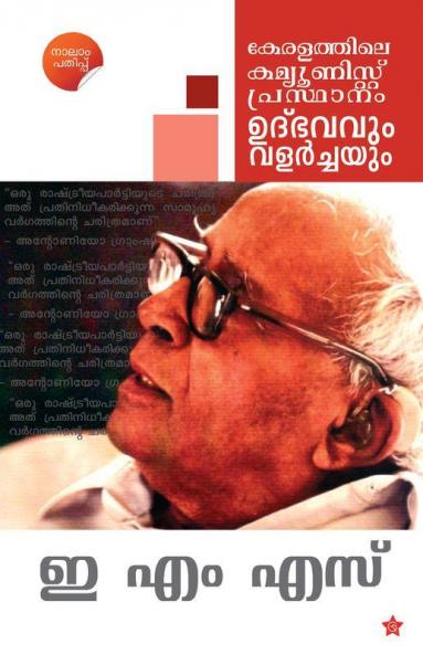 Keralathile Communist Prasthanam Udhbhavavum Valarchayum