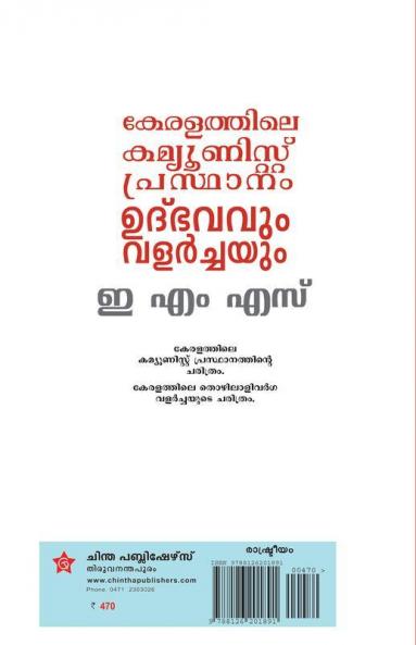 Keralathile Communist Prasthanam Udhbhavavum Valarchayum