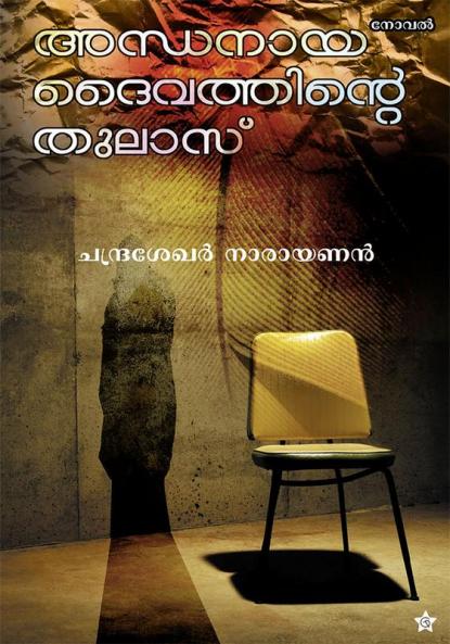 andhanaya daivathinte tulasu
