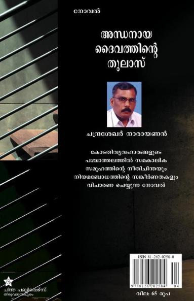 andhanaya daivathinte tulasu