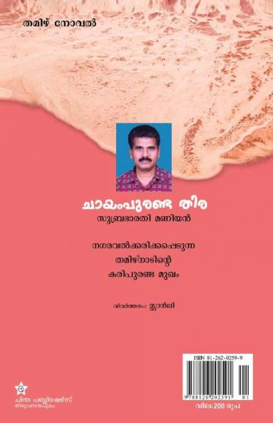 CHAYAM PURANDA THIRA