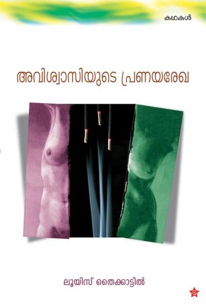 aviswasiyude pranayarekha