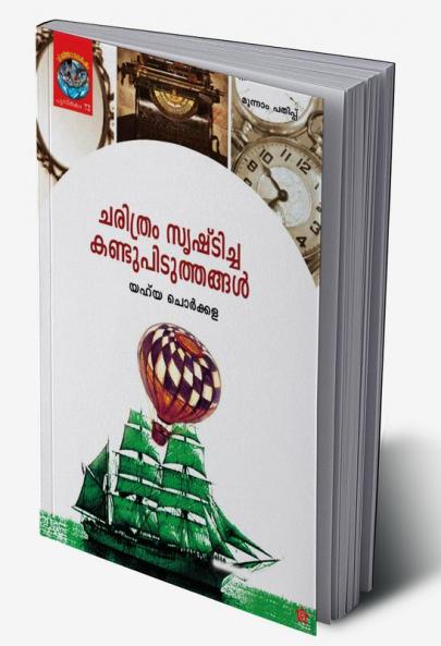 Charithram Srishticha Kandupiduthangal