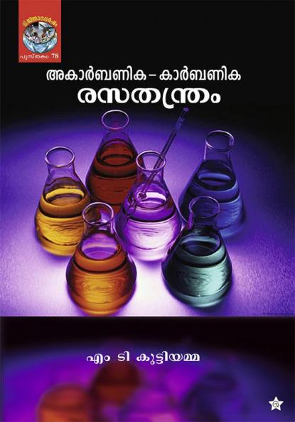acarbanika-carbanika rasathanthram