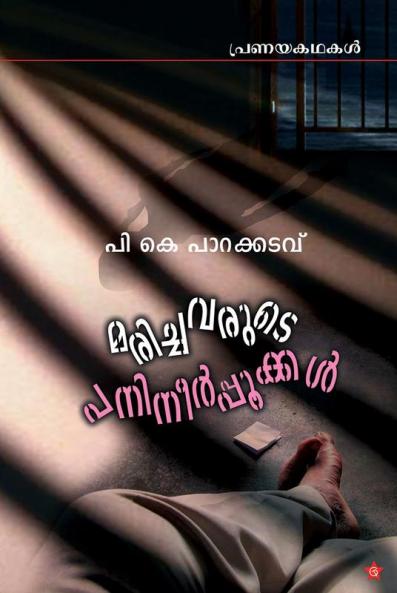 marichavarude panineerppookkal