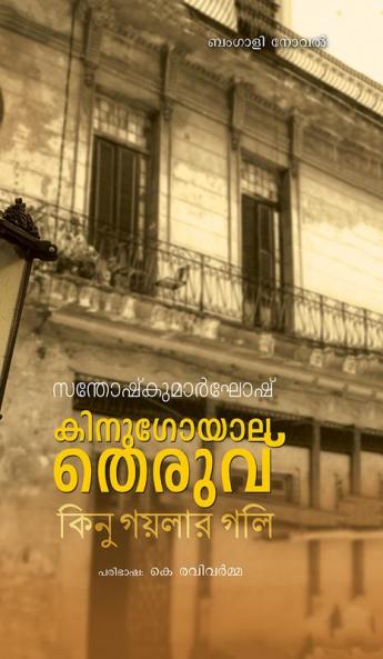 Kinugoyala theruvu