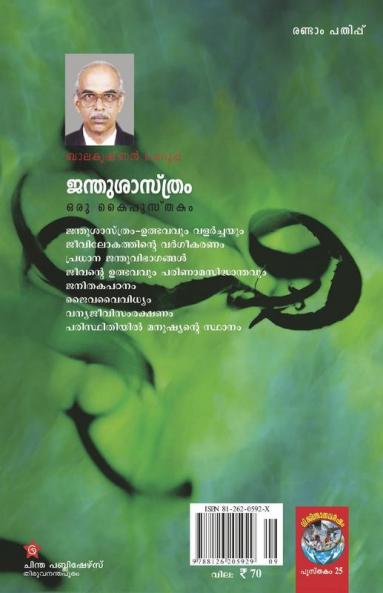 janthusasthram oru kaippusthakam