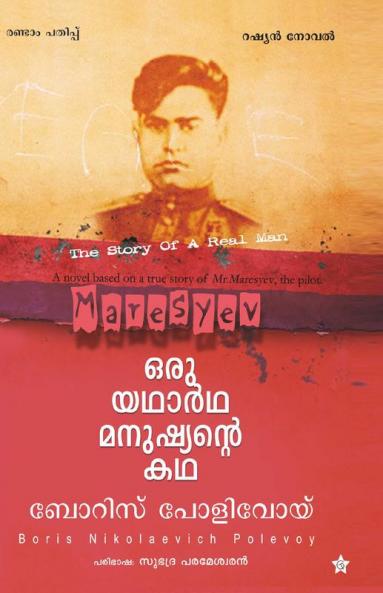 oru yadhardha manushyante kadharussian novel