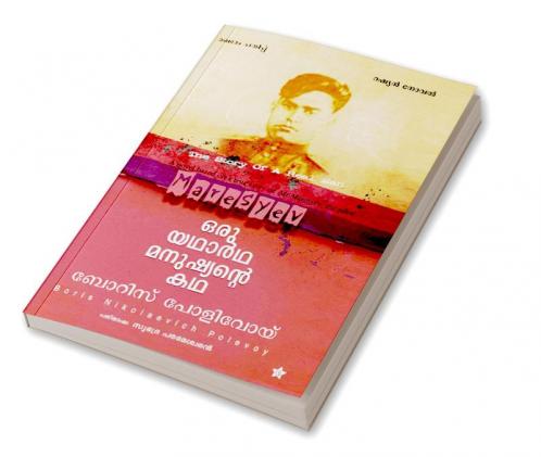 oru yadhardha manushyante kadharussian novel