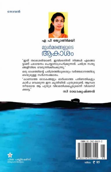 mulmarangalude akasam