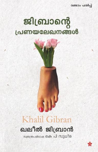 Jibrante Pranayalekanangal