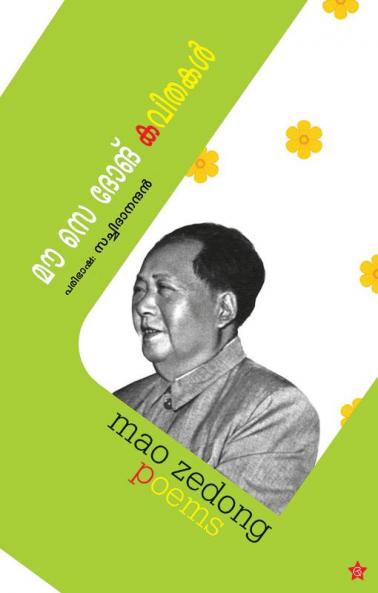 mao ze dong kavithakal