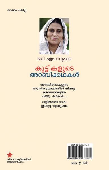 kuttikalude arabikkadhakal