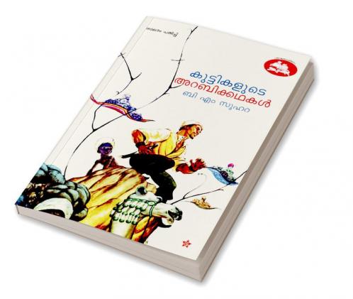 kuttikalude arabikkadhakal