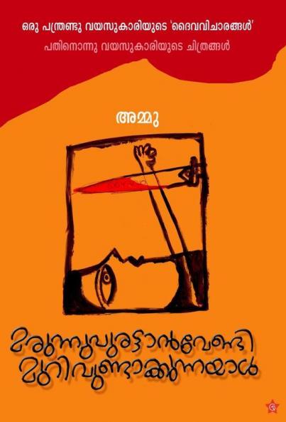marunnupurattanvendi murivundakkunnayal