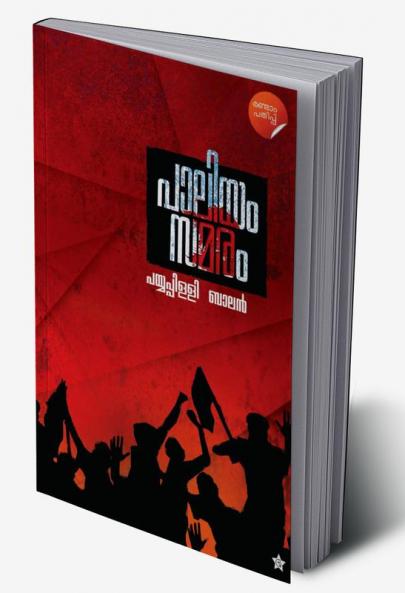 Paliyam Samaram