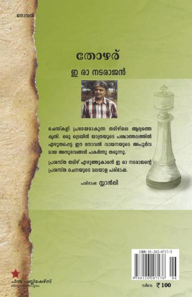 THOZHARU [തോഴര്‌]