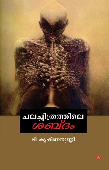Chalachithrathile shabdam