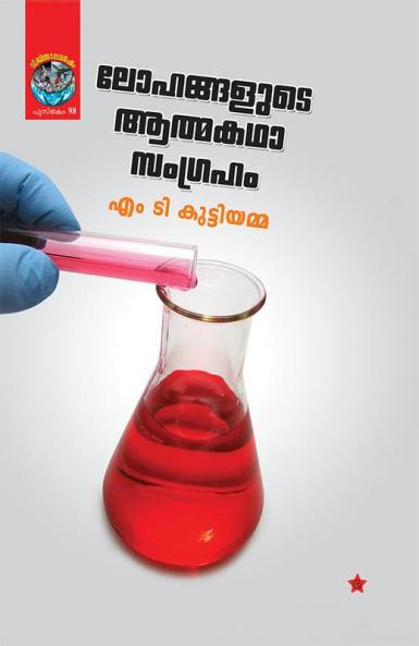lohangalude athmakadhasangraham