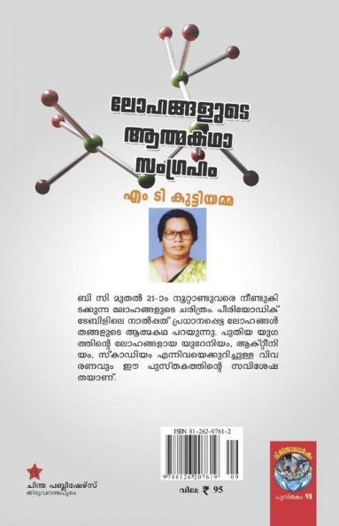 lohangalude athmakadhasangraham