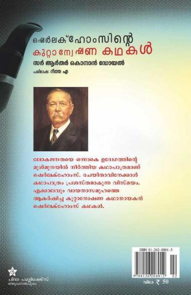 sherlockholmes kuttanweshanakathakal