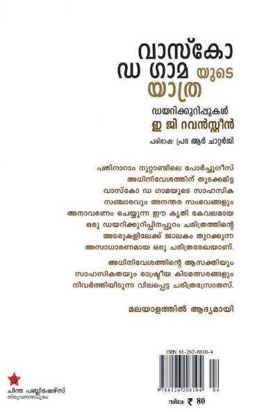 vasco da gamayude yathra dairykurippukal