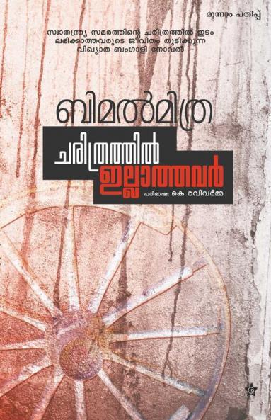 Charithrathil Illathavar