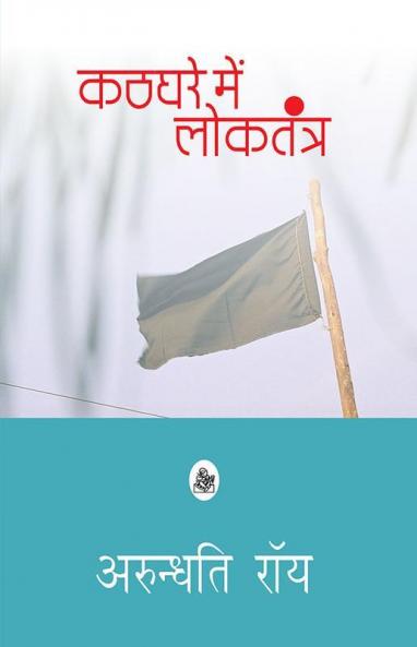 Kathghare Mein Loktantra