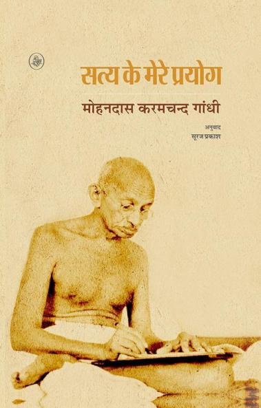 Satya Ke Mere Prayog