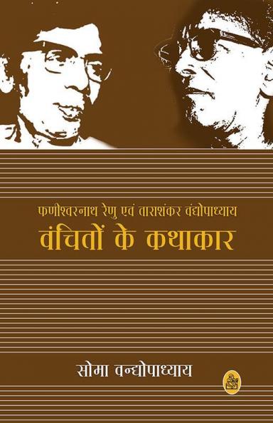 Vanchito Ke Kathakar
