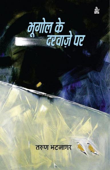 Bhoogol Ke Darwaje Par