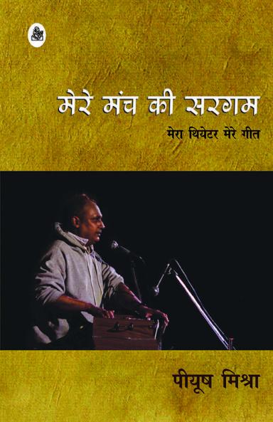 Mere Manch Ki Sargam