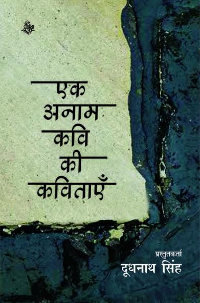 Ek Anam Kavi Ki Kavitayen