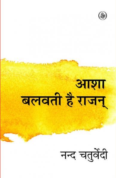 Aasha Balwati Hai Rajan