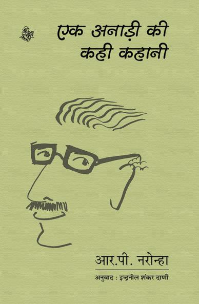 Ek Anari Ki Kahi Kahani