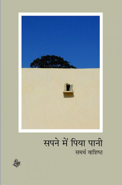 Sapne Mein Piya Pani