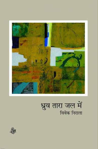 Dhruv Tara Jal Mein
