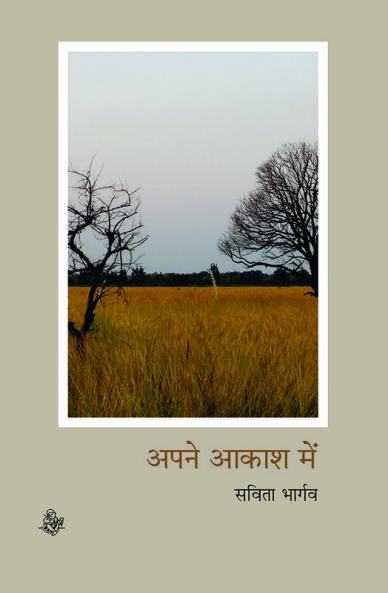 Apne Aakash Mein