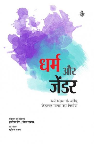 Dharm Aur Gender
