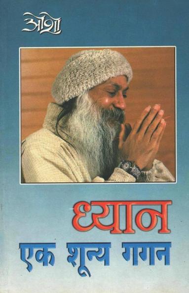 Dhyan Ek Shunya Gagan (ध्यान एक शून्य गगन)
