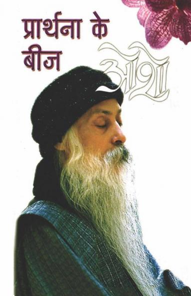 Prathana Ke Beej (प्रार्थना के बीज)
