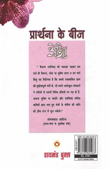 Prathana Ke Beej (प्रार्थना के बीज)